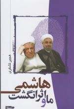 کتاب ما و اثر انگشت هاشمی