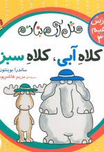 کتاب کلاه آبی، کلاه سبز