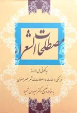کتاب مصطلحات الشعرا