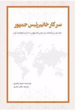 کتاب سرکار خانم رئیس جمهور