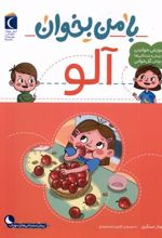 کتاب با من بخوان : آلو