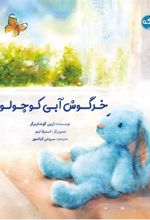 کتاب خرگوش آبی کوچولو