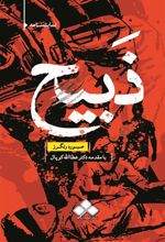 کتاب ذبیح