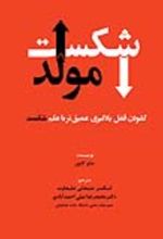 جلد کتاب شکست مولد