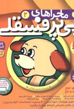 کتاب مجموعه ماجراهای پی پر فسقلی 2