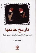 کتاب تاریخ خانمها‏‫‏‫