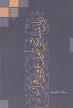 کتاب زبان شناسی و تاویل عرفانی قرآنی