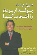 کتاب می توانید پولدار بودن را انتخاب کنید!