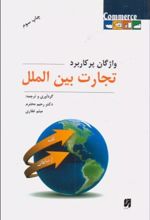 کتاب واژگان پرکاربرد تجارت بین الملل