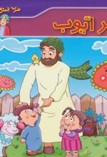 کتاب صبر ایوب