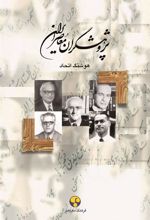 کتاب پژوهشگران معاصر ایران (جلد 10)