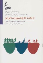 کتاب از ذهنت خارج شو و زندگی کن