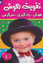 کتاب تقویت هوش 1