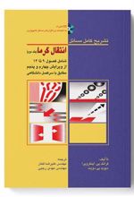 کتاب تشریح کامل مسائل انتقال گرما جلد 2