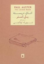 کتاب اتاق در بسته