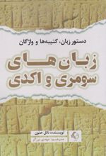 کتاب دستور زبان، کتیبه ها و واژگان زبان های سومری و اکدی