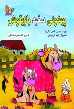 جلد کتاب پیشونی سفید بازیگوش