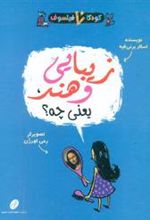 کتاب زیبایی و هنر یعنی چه؟