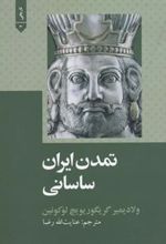 کتاب تمدن ایران ساسانی