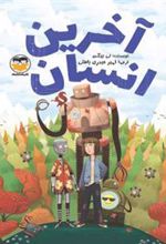 کتاب آخرین انسان