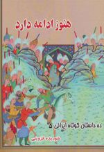کتاب هنوز ادامه دارد