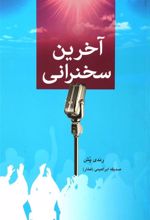 کتاب آخرین سخنرانی