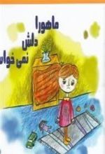 کتاب ماهورا دلش نمی خواست
