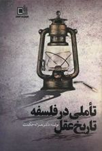 کتاب تاملی در فلسفه ی تاریخ عقل