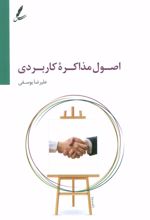 کتاب اصول مذاکره کاربردی
