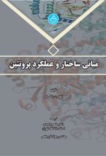 کتاب مبانی ساختار و عملکرد پروتئین
