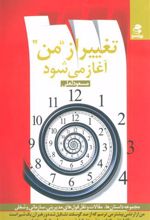 کتاب تغییر از من آغاز می شود