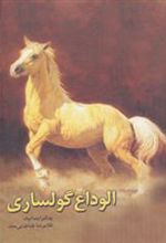 کتاب الوداع گولساری