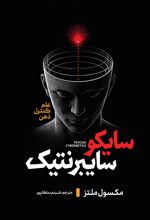 جلد کتاب سایکو سایبرنتیک