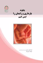 جلد کتاب چگونه بارداری و زایمان را ایمن کنیم؟
