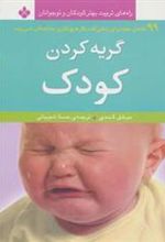 کتاب گریه کردن کودک