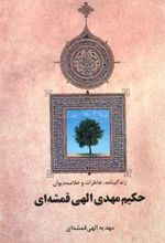 کتاب زندگینامه ، خاطرات و خلاصه دیوان حکیم مهدی الهی قمشه ای