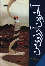 کتاب آخرین آرزوی من