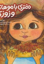 کتاب دختری با موهای وزوزی