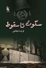 کتاب سکوت تا سقوط