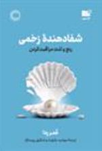 کتاب شفا دهنده زخمی