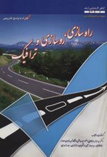 کتاب راه سازی، روسازی و ترافیک