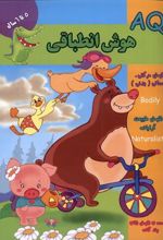 کتاب هوش انطباقی (AQ) 5 تا 6 سال