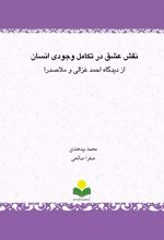 کتاب نقش عشق در تکامل وجودی انسان از دیدگاه احمد غزالی و ملاصدرا