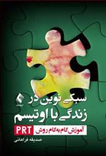 کتاب سبکی نوین در زندگی با اوتیسم
