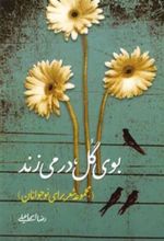 کتاب بوی گل در می زند
