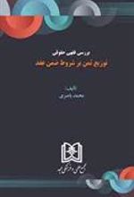 کتاب بررسی فقهی حقوقی توزیع ثمن بر شروط ضمن عقد