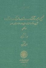 کتاب تصحیح و ترجمۀ سوتکرنسک و ورشت مانسرنسک از دینکرد 9