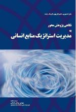 کتاب نگاهی پژوهش محور به مدیریت استراتژیک منابع انسانی