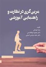 کتاب مربی گری در نظارت و راهنمایی آموزشی