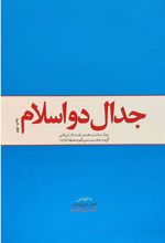 کتاب جدال دو اسلام